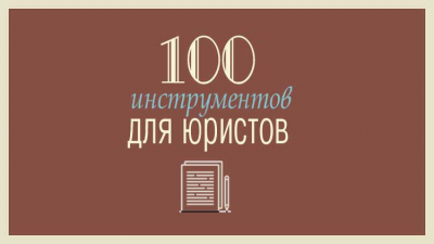 Инструменты юриста