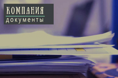 Документы