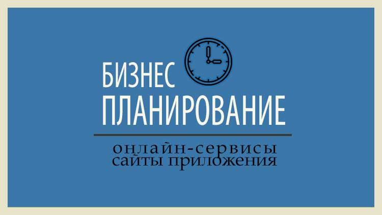 50+ онлайн-сервисов: Бизнес-планирование